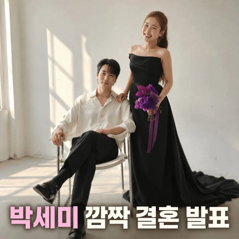 박세미 결혼 예비신랑 정체와 결혼 발표