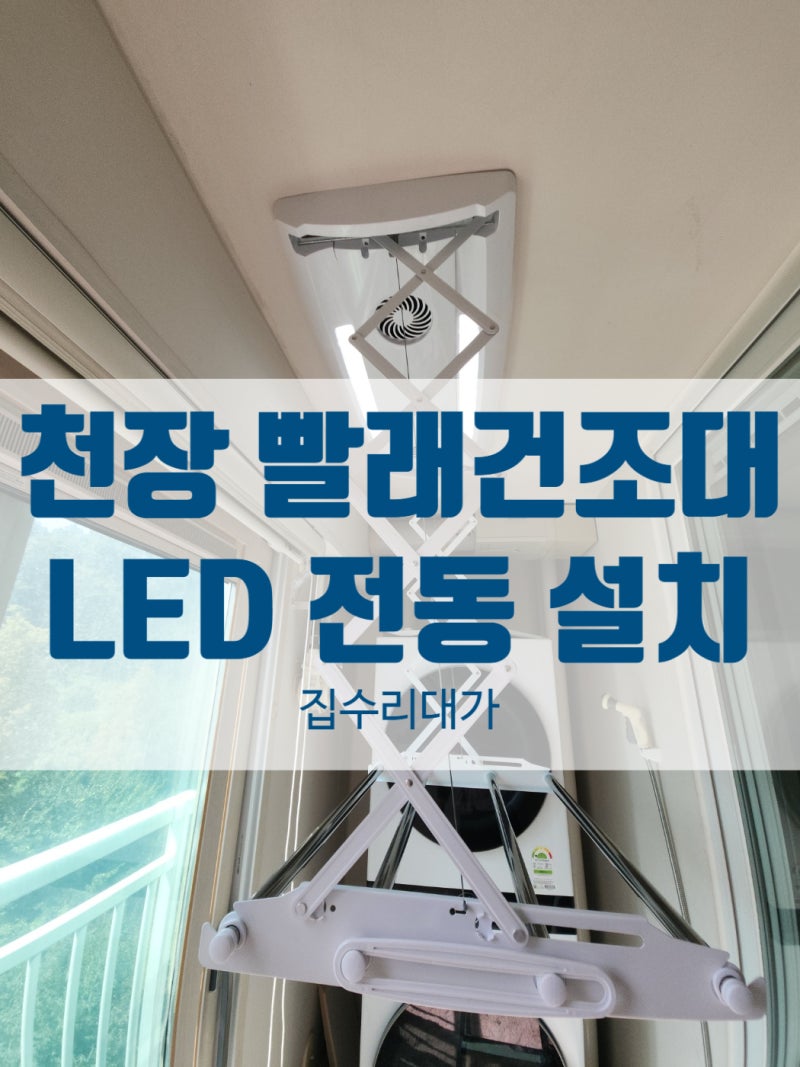 부천 천장 빨래건조대 교체, 베란다 공간 활용 팁