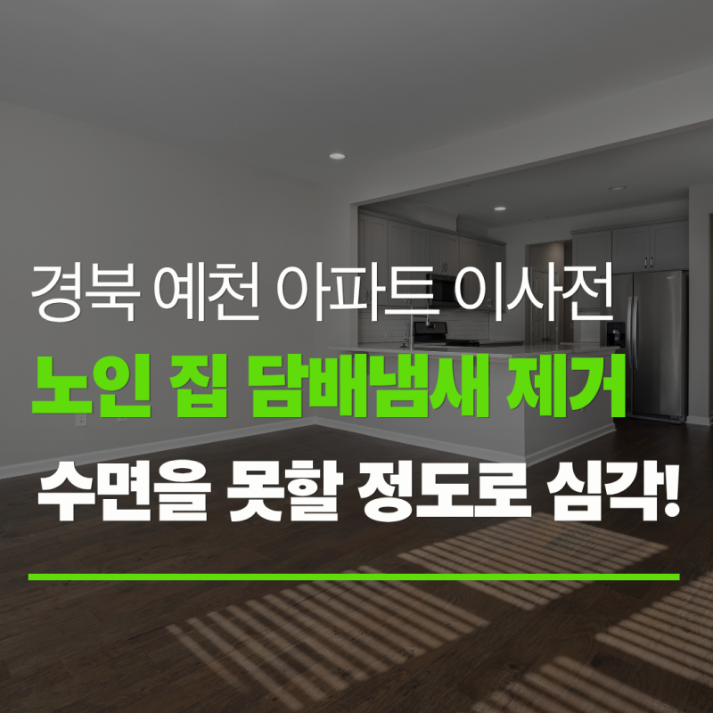 노인 집 담배 냄새 제거, 수면을 못할 정도로 심각하여 시공한 사례 / 경북 예천 아파트