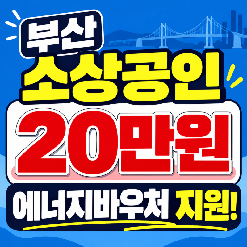 부산 소상공인 에너지바우처 지원업종 사용처(신청방법,20만원)