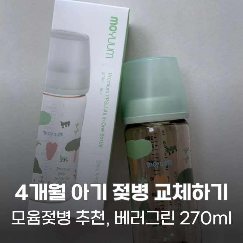 모윰젖병 추천, 4개월 아기 PPSU 올인원 젖병 베러그린&리얼핏 젖꼭지 사용 후기