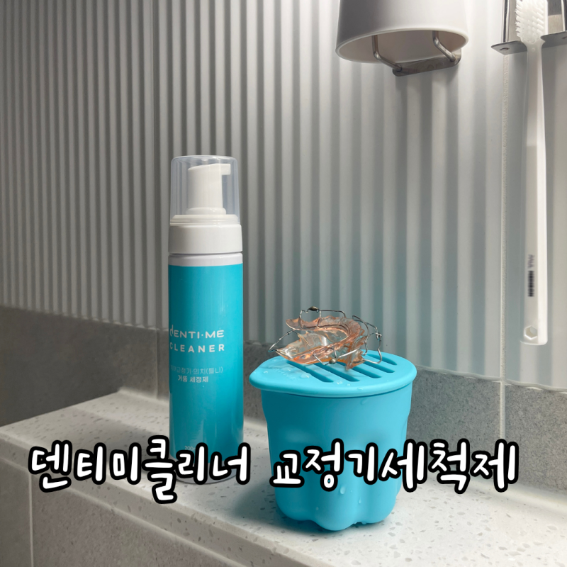 교정기 주방세제로 닦으세요? 덴티미클리너 치아 유지장치 인비절라인 세정제 세척 30초 완....