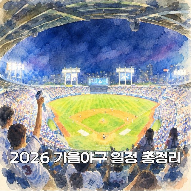 2026 프로야구 포스트시즌 일정 총정리｜와일드카드·준플레이오프·한국시리즈 경기 일정