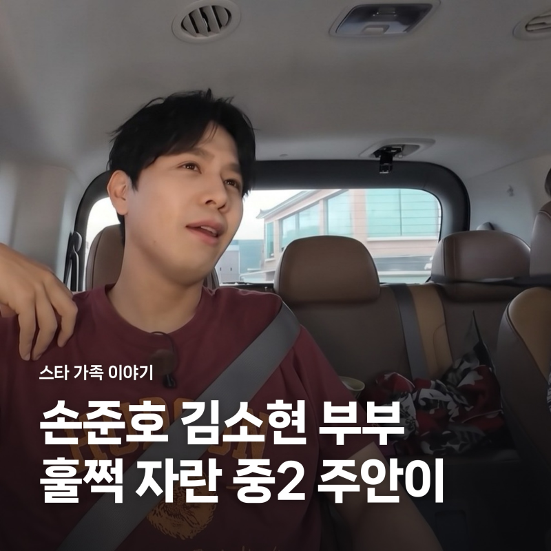 손준호 김소현 아들 주안 벌써 중2, 코딩대회 수상과 16년 차 부부 비하인드