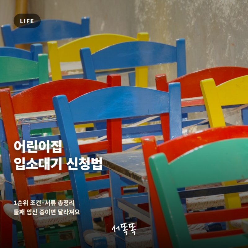 어린이집 입소대기 신청 방법｜우선순위 1순위 조건·서류, 둘째 임신 중이면 달라져요