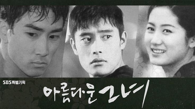 이병헌과 송승헌이 싸우면 누가 이길까? 심은하와 함께한 추억의 멜로드라마 《아름다운 그....