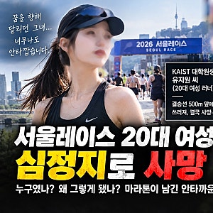 서울레이스 20대 여성 러너 사망…결승선 500m 앞에서 무슨 일이 있었나?