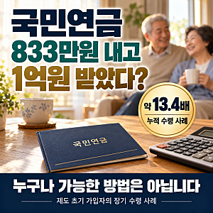 '국민연금 833만원 내고 1억 받았다?' 13배 수령받는 방법