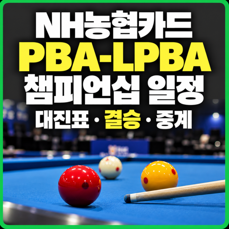 2026 NH농협카드 PBA-<b>LPBA</b> 챔피언십 일정｜대진표 발표·결승 날짜·중계....