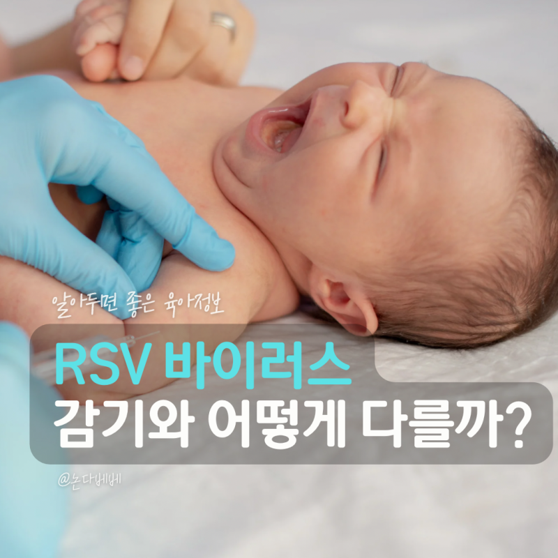RSV 바이러스 증상 감기와 차이, 아기 전염기간부터 예방접종까지