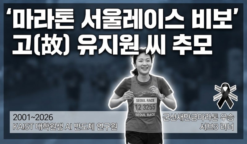 마라톤 `서울레이스 비보' 결승선 앞두고 쓰러진 20여성 러너는...KAIST 대학원생 유지원(+당시....