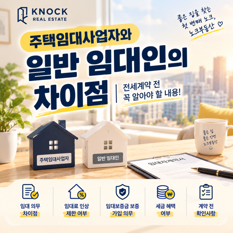 주택임대사업자와 일반 임대인의 차이점｜전세계약 전 꼭 알아야 할 내용