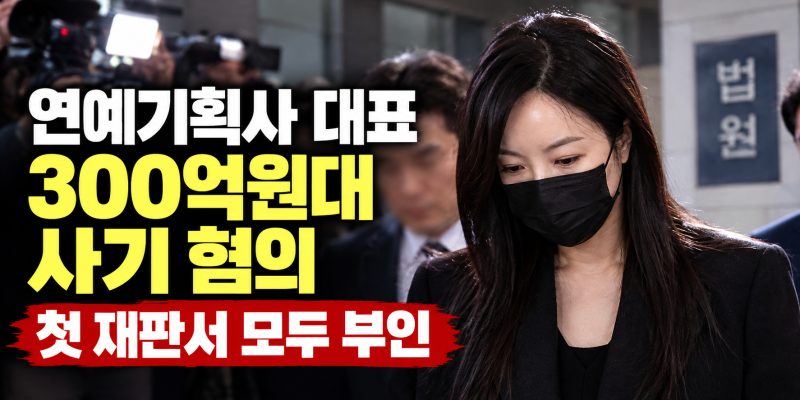 연예계 뒤흔든 300억 대 사기혐의, 원헌드레드 차가원 첫 재판에서 전면 부인한 진짜 이유.나....
