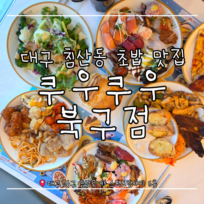 [대구 북구 침산동 초밥 맛집] 초밥부터 디저트까지 완벽! '쿠우쿠우 대구북구점' 후기(feat. ....