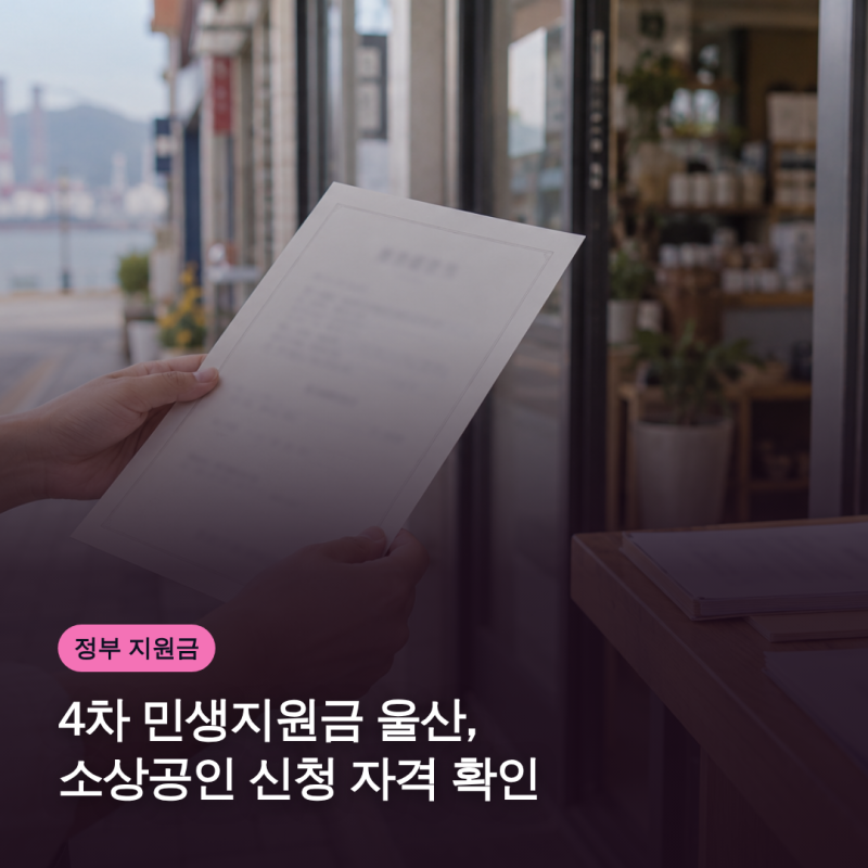 4차 민생지원금 울산, 소상공인 신청 자격 확인