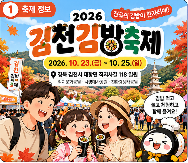 2026 김천김밥축제 총정리｜10월 축제 일정, 참가 김밥업체, 아이와 놀거리 및 주차 꿀팁