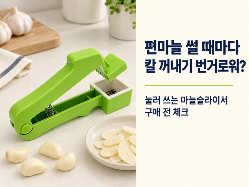 마늘슬라이서, 편마늘 조금 썰자고 칼 꺼내기 귀찮다면? 제니얼 국산 마늘썰기 체크