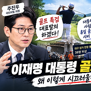주진우 “골프 특검 발의” vs 박지원 “대통령도 사람”…이재명 대통령 골프 논란, 왜 시끄....