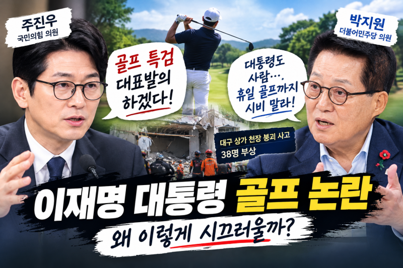 주진우 “골프 특검 발의” vs 박지원 “대통령도 사람”…이재명 대통령 골프 논란, 왜 시끄....
