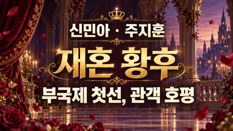 신민아·주지훈 ‘재혼 황후’, 부국제 호평에 더 기다려지는 이유
