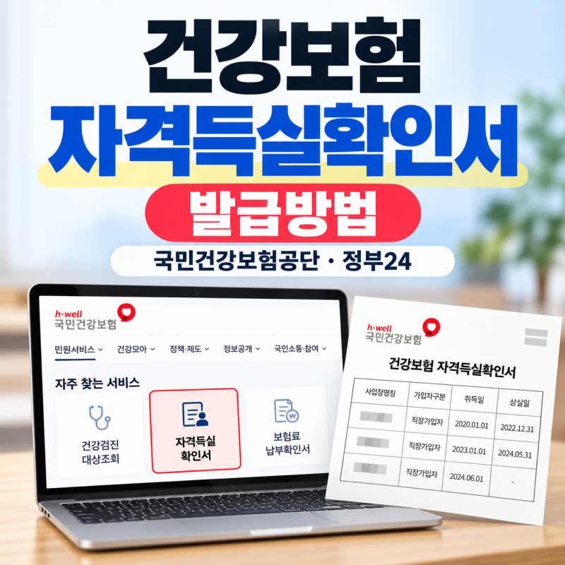 건강보험 자격득실확인서 발급방법｜전 직장 내역 선택 발급