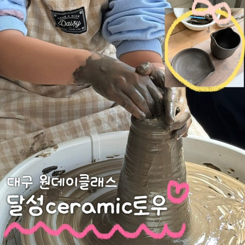 대구 달성군 원데이클래스 | 달성ceramic토우에서 아이랑 전기물레 도자기 만들기 체험 후기