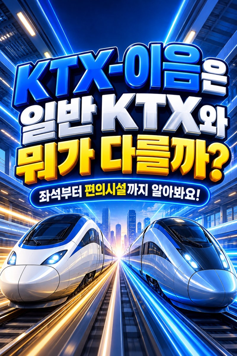 KTX-이음은 일반 KTX와 뭐가 다를까? 좌석과 편의시설까지 알아봐요