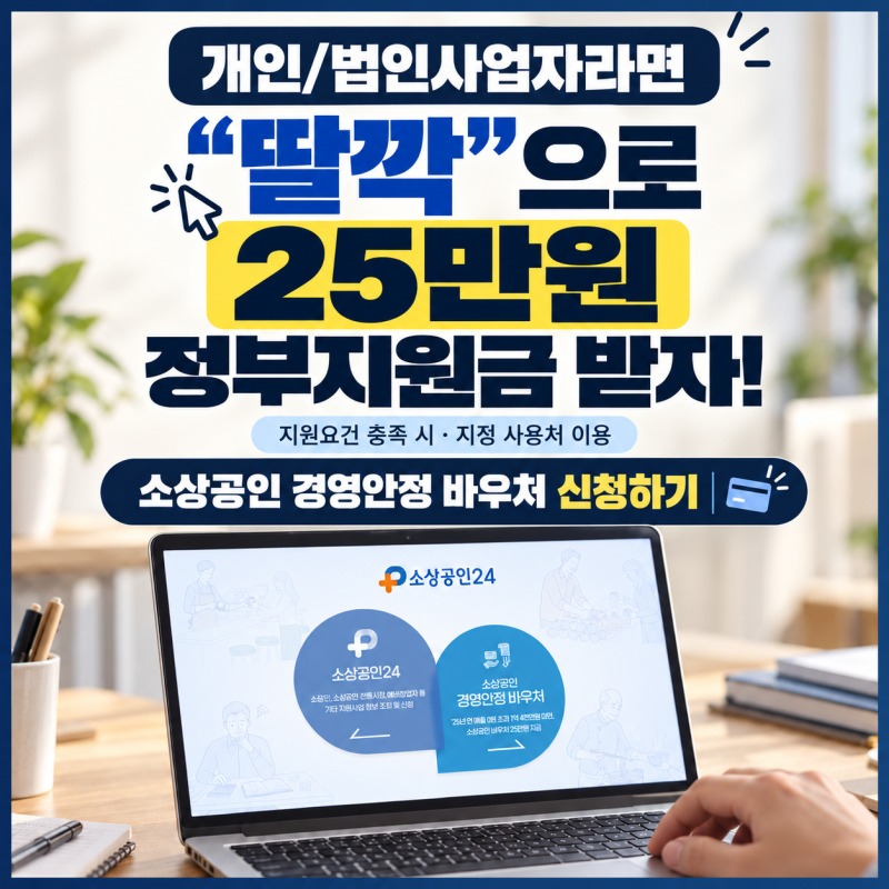 개인/법인사업자라면 "딸깍"으로 25만원 정부지원금 받자! 소상공인 경영안정 바우처 신청하....