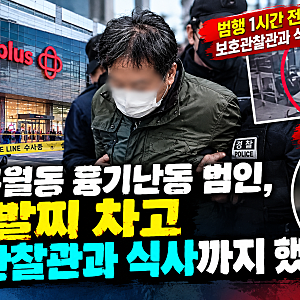 인천 구월동 흉기난동 범인, 보호관찰관과 식사 70분 뒤 무슨 일이?