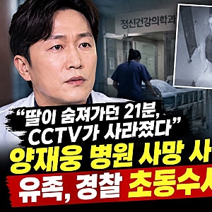 “딸이 숨져가던 21분, CCTV 사라졌다”…양재웅 병원 사망 사건, 유족이 경찰 초동수사에 분....
