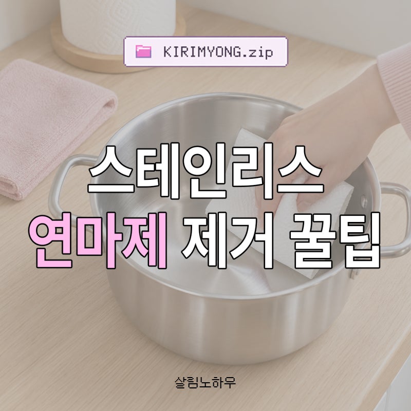 연마제 제거방법 스테인리스 냄비 첫 세척 꿀팁 완벽 정리