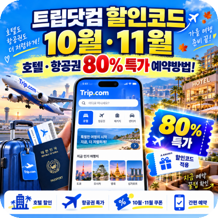 트립닷컴 할인코드 10월 11월 호텔 항공권 80% 특가 예약방법! Trip.com