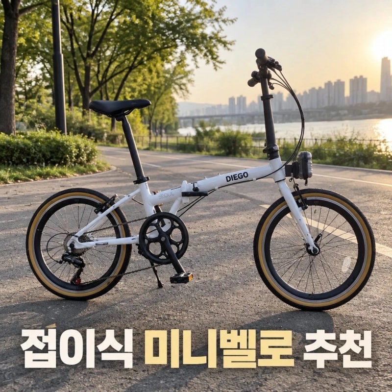 오투휠스 디에고 서울7 20인치 알루미늄 미니벨로 접이식 자전거 화이트 특징 정리