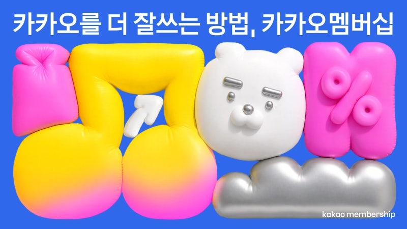 카톡 멤버십(카카오멤버십) 출시! 혜택·가격·가입방법·유의사항 총정리