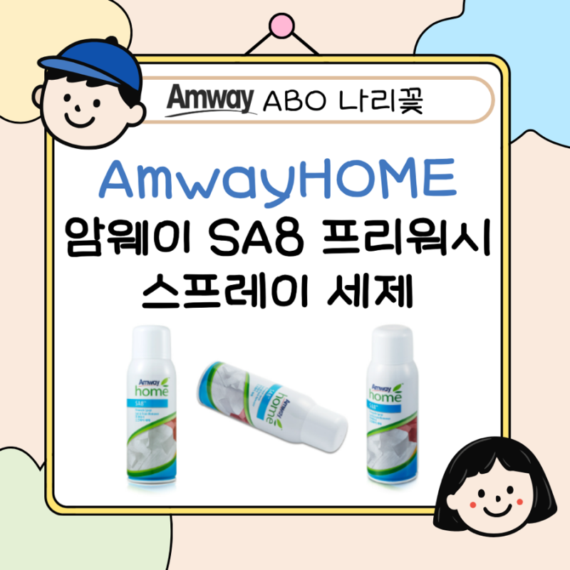 암웨이 프리워시 스프레이 얼룩제거제 세제 총정리 I 사용법 성분 가격 정품 구매