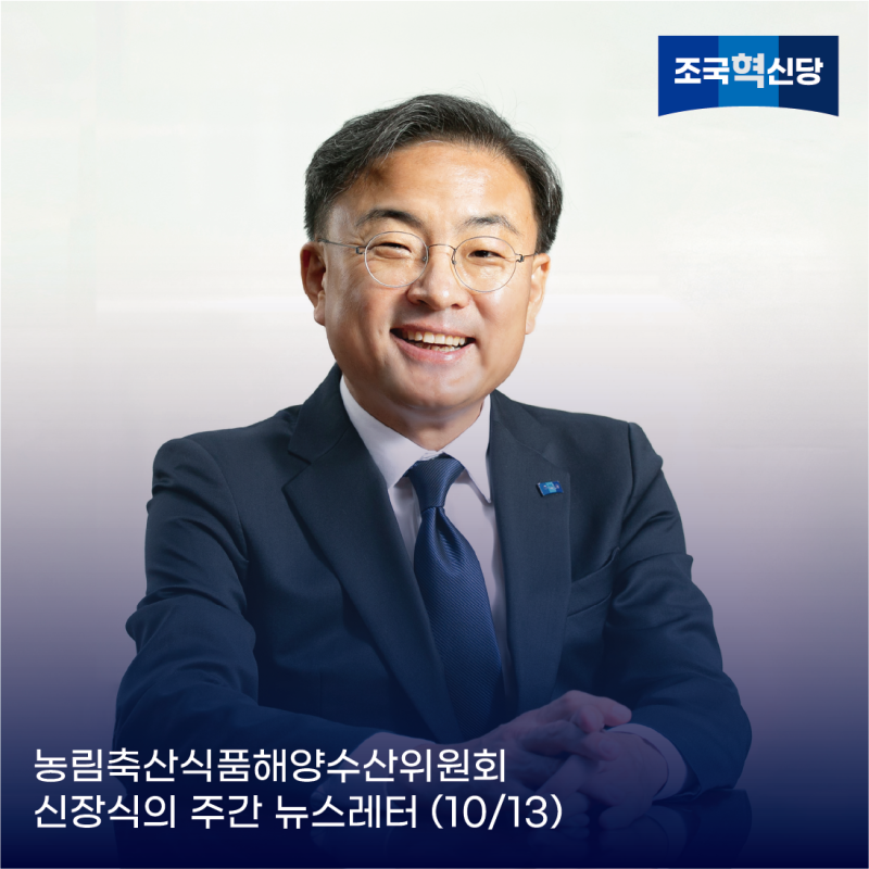 농림축산식품해양수산위원회 신장식의 주간 뉴스레터 (10/13)