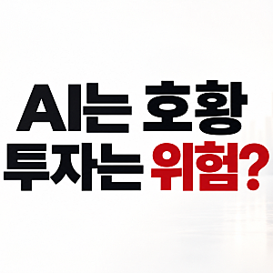 AI 거품 경고, 브로드컴 CEO에 이어 IMF까지… AI 투자 정말 위험할까?