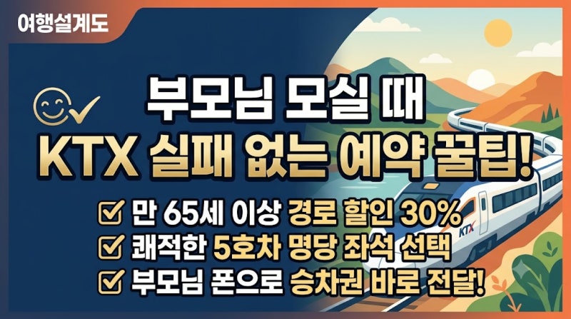부모님 모시고 KTX 예약할 때 실패 안 하는 3가지 꿀팁