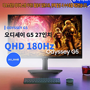 삼성 오디세이 G5 27인치 QHD 180Hz, 281,380원 게이밍 모니터