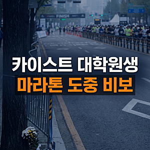 서울레이스 20대 참가자 사망사건, 카이스트 대학원생 유지원 씨 안타까운 비보, 마라톤 도중....