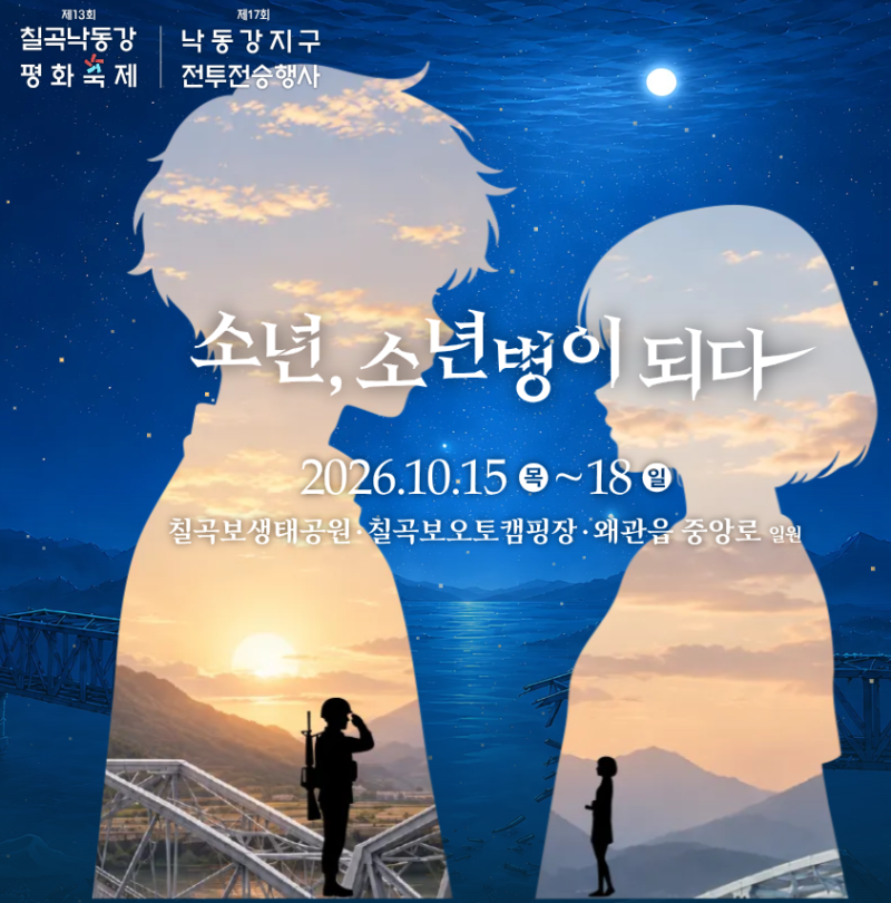 이번 주말은 대규모 행사 칠곡 낙동강세계평화 문화대축전ㅣ26년10월15일~18일