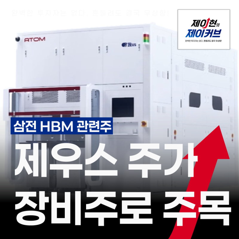 제우스 주가 전망, 삼전향 HBM 반도체 후공정 장비 관련주로 주목
