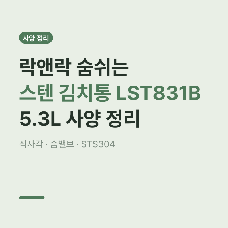 락앤락 숨쉬는 스텐 김치통 LST831B 사양 총정리