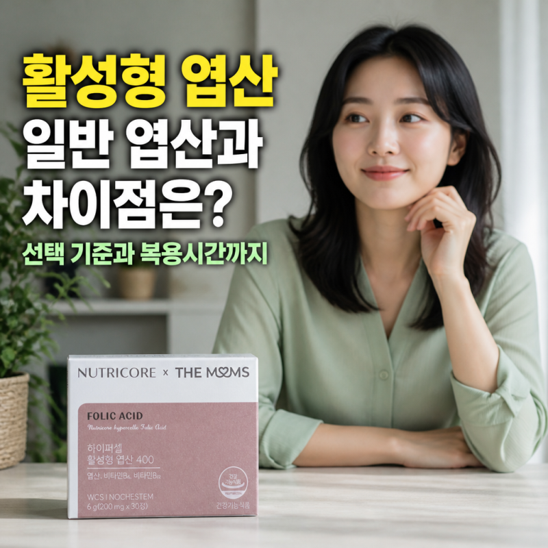 활성형 엽산 일반 엽산과 차이점은? 선택 기준과 복용시간까지