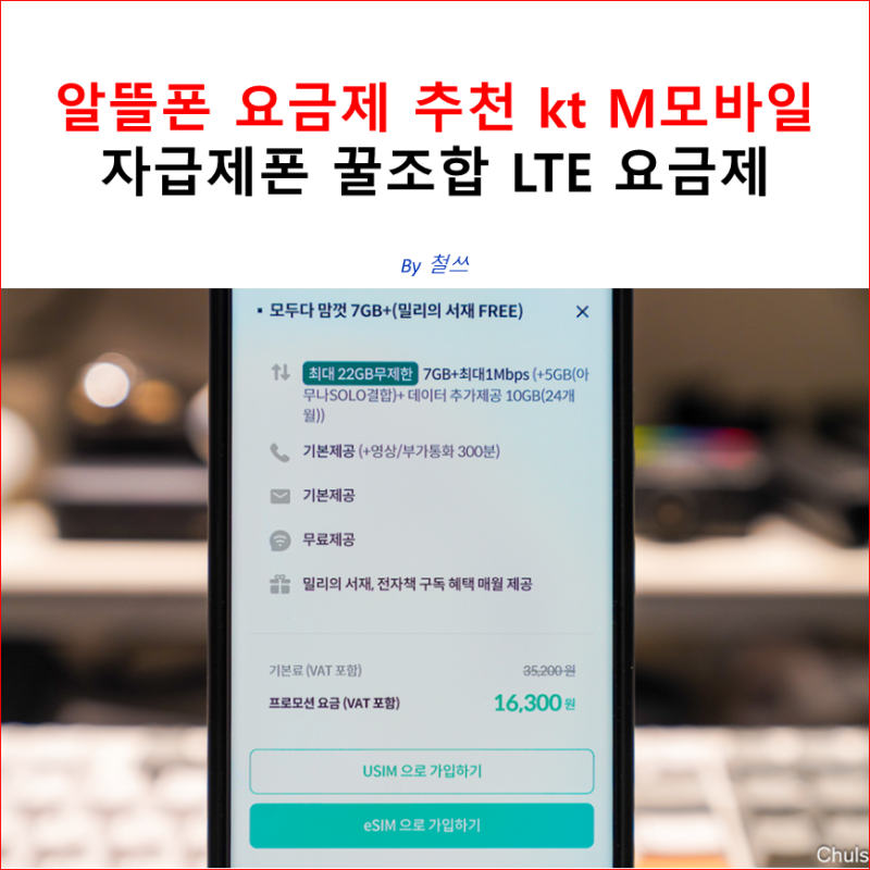 알뜰폰 요금제 추천 kt M모바일 자급제폰 꿀조합 LTE 요금제