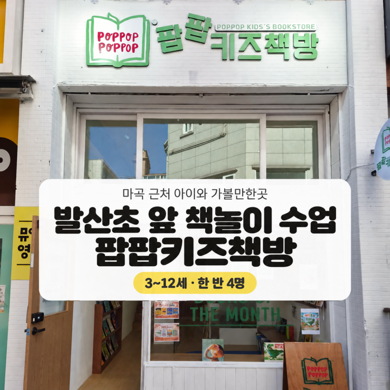 마곡 인근 아이와 가볼만한곳 | 발산초 앞 소수정예 책놀이 수업, 팝팝키즈책방 (3~12세)