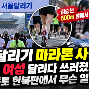 서울달리기 마라톤 사망, 20대 여성 달리다 쓰러졌다…종로 한복판에서 무슨 일이?