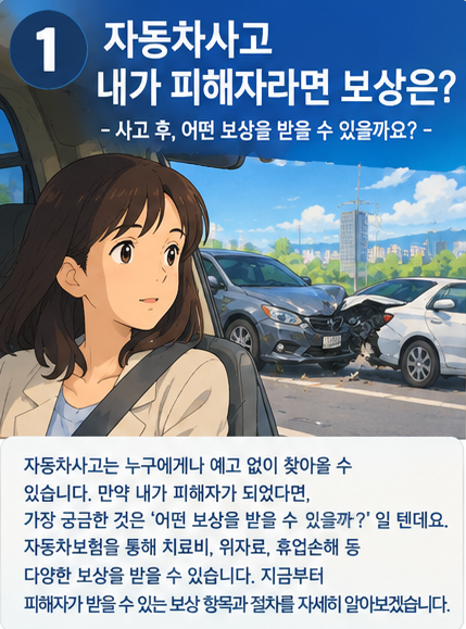 자동차사고, 내가 피해자라면 받을 수 있는 보상은? 치료비부터 휴업손해·위자료·후유장해....