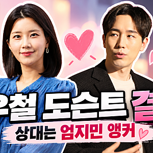 정우철 도슨트 결혼, 상대는 미스코리아 출신 엄지민 앵커…유퀴즈 그 남자의 뜻밖의 고백