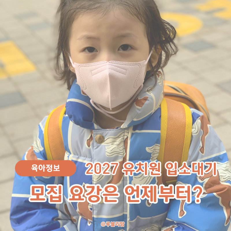 2027 유치원 입소대기 모집요강은 언제부터?
